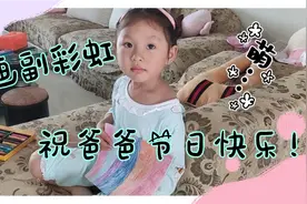 父亲节，给爸爸送副彩虹画，祝愿全天下爸爸都健康快乐！视频封面