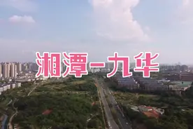 这样航拍湘潭九华，经过十多年，九华经开区发生了翻天覆地的变化视频封面
