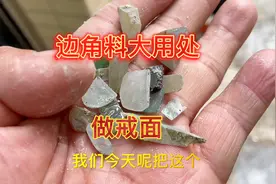 垃圾堆里扒的翡翠边角料，把它磨成戒面，成品太漂亮了视频封面