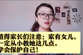 家长们：家有女儿，一定从小教她这4点，学会自我保护！视频封面