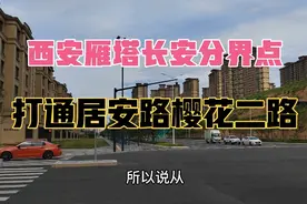 西安雁塔长安分界点，打通居安路樱花二路，融创西安宸院雅居乐视频封面