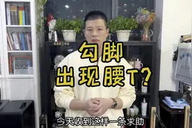 勾脚怎么会出现这个问题呢？视频封面