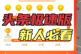 头条极速版之新人操作指南，手把手教你怎么操作！视频封面