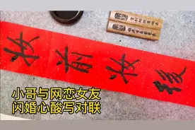山西一小哥与网恋女友闪婚后写下搞笑对联，朋们看了哈哈大笑。视频封面
