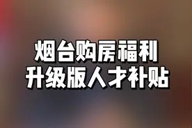 烟台购房福利“升级版人才补贴”来袭！
