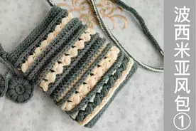 波西米亚风包的钩织教程第1集 ，一款精美的小斜挎包