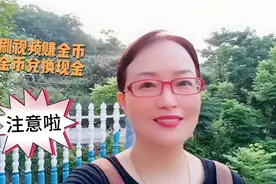手机刷视频可以赚现金你知道吗视频封面