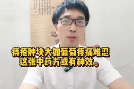痔疮肿块大如葡萄疼痛难忍，这张中药方或有神效。视频封面