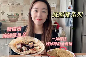 这种减脂餐搭配太赞了，首次尝试麻辣章鱼足，配上好掉秤的全麦饼视频封面