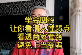 学会四招，让你看清人性弱点，避免上当受骗