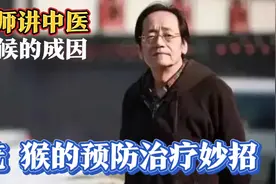 倪海厦：中医辩证预防治疗疣 猴子方法简单供大家参考。