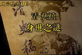 #纪录片 清·慈禧 身世之谜追踪（上），她真的会是汉人吗？