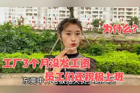工厂资金链出问题3个月没发工资了，员工们还积极上班，为什么？