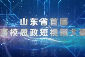 打造山东思政领域标杆赛事！山东省第二届高校思政短视频大赛强势续航！视频封面