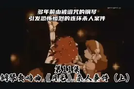 《名侦探柯南》第11集（钢琴奏鸣曲《月光》杀人事件（上）视频封面