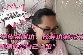 练习金刚功第六天酸痛感会自己“跑”视频封面