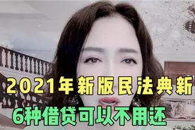 2021年新版民法典新规，有6种借贷可以不用还视频封面