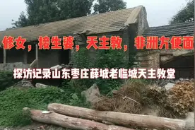 修女，接生婆，天主教，非洲方便面，探访记录老临城天主教堂旧址视频封面