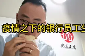 疫情之下，天津银行员工的工作、生活视频封面