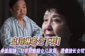 盛海琳老公下葬！身盖国旗，12岁双胞胎女儿送别，遗像放长女坟前视频封面