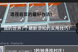 如何一秒找到村庄？教你几个mc萌新须知的小技巧！