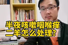 中医二羊：半夜咽喉痒，咳嗽睡不着，看我怎么急救处理的视频封面