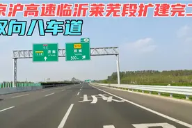 京沪高速临沂至莱芜段扩建完工，双向八车道，将和205国道互通！视频封面