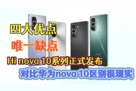 Hi nova10系列Pk华为nova10 四大优点 唯一缺点 亮点是没鸿蒙加持视频封面