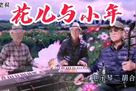 玩电子琴开心每一天《花儿与少年》请欣赏。视频封面