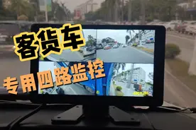 大货车司机安装一个四路监控，不仅能避免可怕的盲区，还能防碰瓷