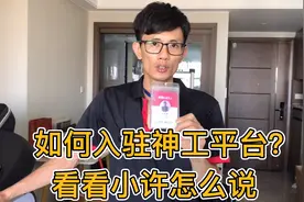 如何入驻神工天猫平台？看看小许怎么说视频封面
