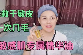 50岁杨姐用空10瓶的植物精华油，补水修护yyds，干敏皮专属视频封面