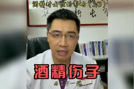 酒精对女性的影响之伤害下一代，爱美，爱自己，爱孩子，远离酒精视频封面
