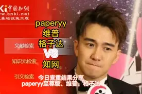 毕业论文查重结果对比之paperyy、维普、格子达VS知网！视频封面