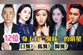 12位身体有异味的明星，张杰口臭熏倒朱亚文，杨幂的脚臭人尽皆知视频封面
