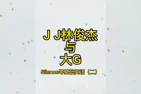 全网最形象区分G和J