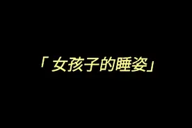 不同性别的睡姿视频封面