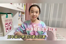 五年级小学生回家都干啥？分享畅畅沉浸式放学日常，好忙啊！