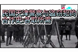 民国天津警察队伍里的协警，没关系进不去，看看他们的发财门路