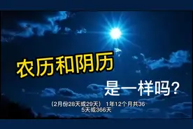 阴历和农历不一样？现在才知道，涨知识了！视频封面