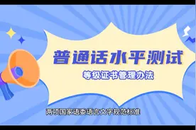 《中小学生普通话水平测试等级标准及测试大纲》来了视频封面