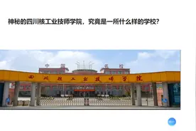 神秘的四川核工业技师学院，究竟是一所什么样的学校？视频封面
