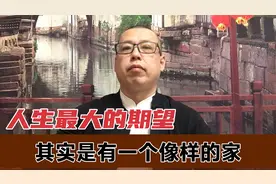 人生所有的努力、奋斗、拼搏，最大的期望，就是想有一个像样的家视频封面