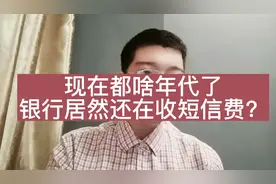 现在都啥年代了，银行竟然还在收短信费、年费和小额管理费？