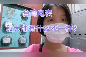 分享台湾电表，上面写着台湾省，大家知道台湾教师节是哪天吗？视频封面