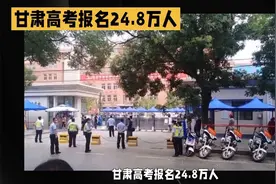 甘肃高考报名24.8万人考试只有19.6万人，其余5万多人去哪里了？视频封面