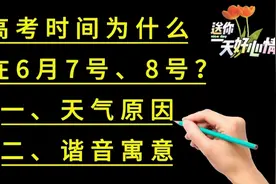 高考时间为什么定在每年的6月7号8号，原因原来是这样的视频封面