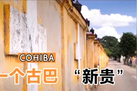 第六集｜COHIBA高希霸，一个古巴“新贵“视频封面