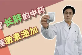 吃了能长胖的中药，检测实锤激素添加！视频封面
