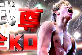 日本踢拳代表人物，前世界排名第一，武尊全ko！视频封面